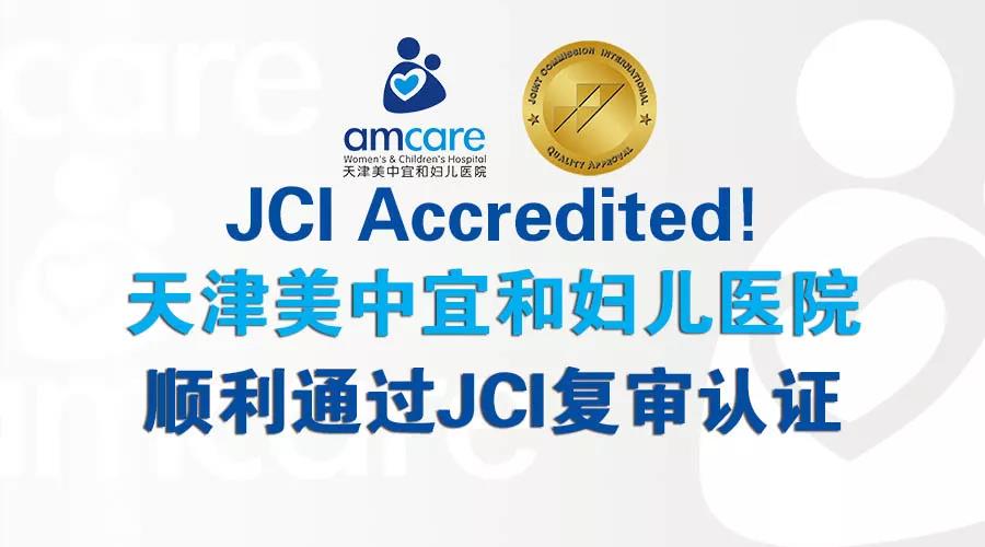 美中宜和天津院区高分通过国际医疗最高标准JCI复审，实力再获权威认证